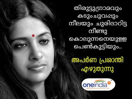 തിരുട്ടുഗ്രാമവും കടുംചുവപ്പും നീലയും ചുരിദാറിട്ട കൊലുന്നനെയുള്ള കുട്ടിയും.. അപർണ പ്രശാന്തി എഴുതുന്നു