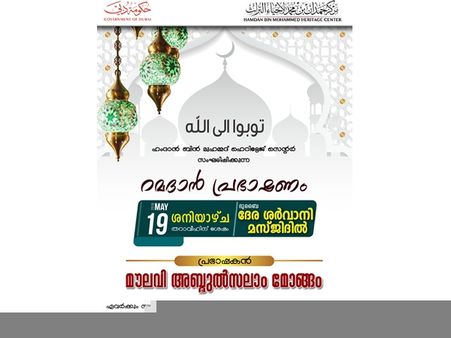 ദുബായ്; മെയ് 19 ശനിയാഴ്ച്ച രാത്രി റമദാൻ പ്രഭാഷണം സംഘടിപ്പിക്കുന്നു