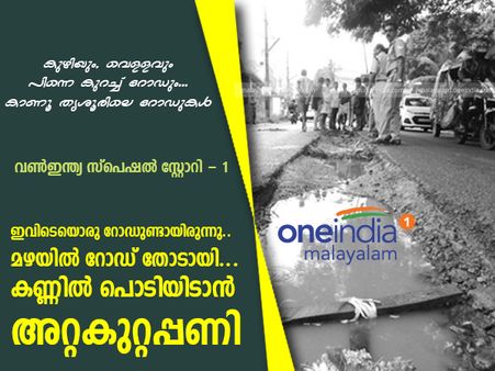 ഇവിടെയൊരു റോഡുണ്ടായിരുന്നു.. മഴയില്‍ റോഡ്‌ തോടായി... കണ്ണില്‍ പൊടിയിടാന്‍ അറ്റകുറ്റപ്പണി!!          