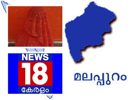 മലപ്പുറത്ത് 18 തികയാത്ത പെണ്‍കുട്ടികളുടെ വിവാഹം... ഞെട്ടിപ്പിക്കുന്ന റിപ്പോര്‍ട്ടുമായി ന്യൂസ് 18