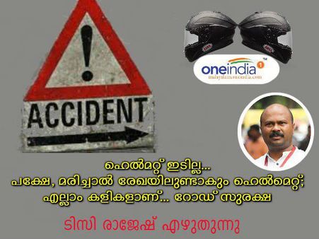 ഹെല്‍മറ്റ് ഇടില്ല... പക്ഷേ, മരിച്ചാല്‍ രേഖയിലുണ്ടാകും ഹെല്‍മെറ്റ്; എല്ലാം കളികളാണ്... റോഡ് സുരക്ഷ!!