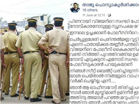നോമ്പുകാരനായ എന്നോട് പിണറായിയുടെ സംഘി പോലീസ് ചെയ്തത്; വൈറലായി യുവാവിന്‍റെ ഫെയിസ്ബുക്ക് പോസ്റ്റ്