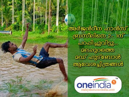 അർജൻറീന ബ്രസീലിനെ 2- 1ന് പറപ്പിച്ചുവിട്ടു... മലപ്പുറത്തെ ഫാന്‍സുകാര്‍ ഫോമിലായി