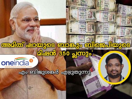 അമിത് ഷായുടെ ബാങ്കും ബിജെപിയുടെ 'മിഷന്‍ 350 പ്ലസും'... എം ബിജുശങ്കര്‍ എഴുതുന്നു 