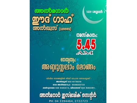 ദുബായ് അൽമനാർ ഈദ്ഗാഹിന് മൗലവി അബ്ദുസ്സലാം മോങ്ങം നേതൃത്വം നൽകും