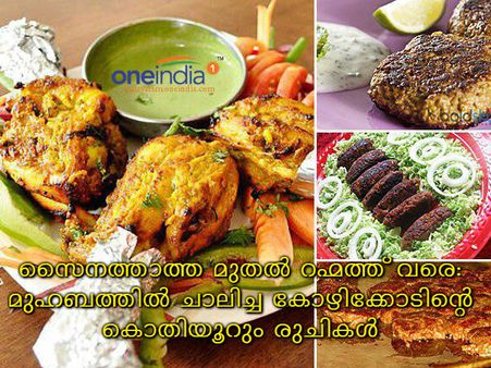 സൈനത്താത്ത മുതല്‍ റഹ്മത്ത് വരെ: മുഹബത്തില്‍ ചാലിച്ച കോഴിക്കോടിന്റെ കൊതിയൂറും രുചികള്‍