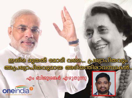 ഇന്ദിര മുതൽ മോദി വരെ... പ്രഖ്യാപിതവും അപ്രഖ്യാപിതവുമായ അടിയന്തിരാവസ്ഥകള്‍.. എം ബിജുശങ്കര്‍ എഴുതുന്നു