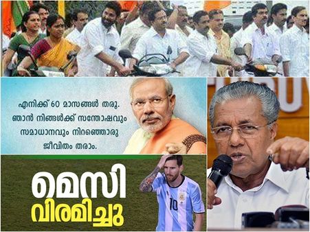 ബിജെപിയുടെ തള്ളലും പിണറായിയുടെ വാഗ്ദാനവും പിന്നെ വിരമിച്ച മെസ്സിയും; മികച്ച 10 കുത്തിപ്പൊക്കലുകള്‍