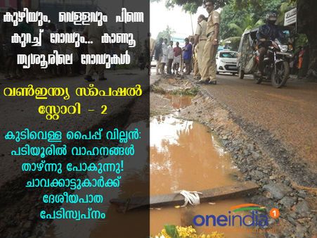 പടിയൂരില്‍ കുഴിയിൽ വാഹനങ്ങള്‍ താഴ്‌ന്നു പോകുന്നു! ചാവക്കാട്ടുകാര്‍ക്ക്‌ ദേശീയപാത പേടിസ്വപ്‌നം!! 