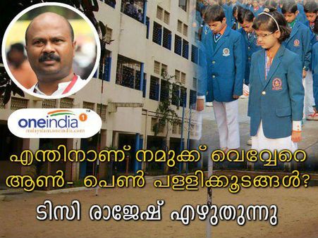 കുട്ടികള്‍ പ്രേമിക്കുമെന്ന പേടിയോ.... എന്തിനാണ് നമുക്ക് വെവ്വേറെ ആണ്‍- പെണ്‍ പള്ളിക്കൂടങ്ങള്‍?