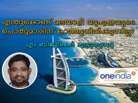 എന്തുകൊണ്ട് മലയാളി യുഎഇയുടെ പൊതുമാപ്പിനു കാത്തുനില്‍ക്കുന്നില്ല? എം ബിജുശങ്കര്‍ എഴുതുന്നു!