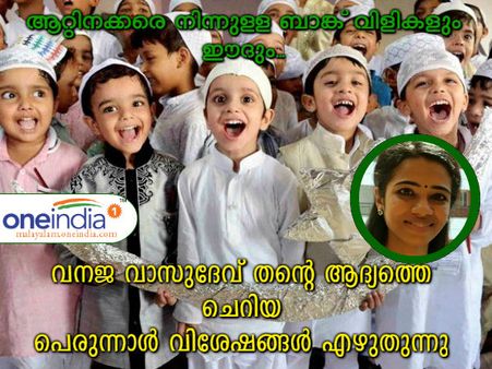 ആറ്റിനക്കരെ നിന്നുള്ള ബാങ്ക് വിളികളും ഈദും... വനജ വാസുദേവ് ചെറിയ പെരുന്നാൾ വിശേഷങ്ങൾ എഴുതുന്നു