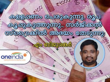 കള്ളപ്പണം പെരുകുന്നു, രൂപ കൂപ്പുകുത്തുന്നു, സര്‍ജിക്കല്‍ സ്ട്രൈക്കില്‍ അഭയം തേടുന്നു: എം ബിജുശങ്കര്‍