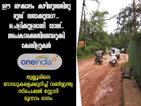 ഈ മഴക്കാലം കഴിയുന്നതിനു മുമ്പ്‌ നന്നാക്കുമോ?... ചെളിക്കുളമായി റോഡ്.. കെണിയൊരുക്കി കേബിളുകൾ!!