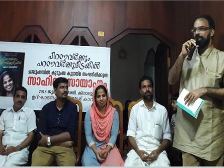 പിറന്നവര്‍ക്കും പറന്നവര്‍ക്കുമിടയില്‍; സാഹിത്യ സായാഹ്നം സംഘടിപ്പിച്ചു