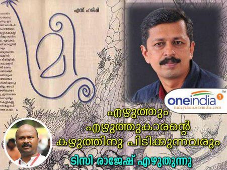 എഴുത്തും എഴുത്തുകാരന്റെ കഴുത്തിനു പിടിക്കുന്നവരും... മീശ വിവാദത്തില്‍ ടിസി രാജേഷ് എഴുതുന്നു