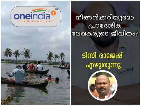 നിങ്ങള്‍ക്കറിയുമോ പ്രാദേശിക ലേഖകരുടെ ജീവിതം? ടിസി രാജേഷ് എഴുതുന്നു