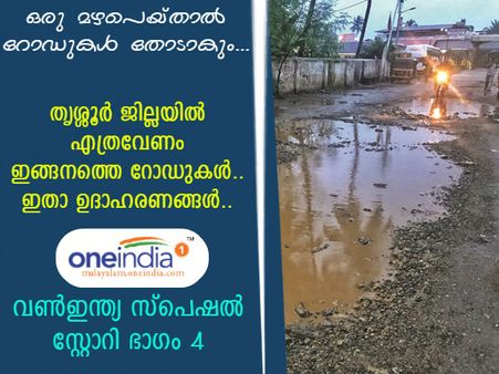 ഒരു മഴപെയ്‌താല്‍ റോഡുകള്‍ തോടാകും... തൃശ്ശൂർ ജില്ലയിൽ എത്രവേണം ഇങ്ങനത്തെ റോഡുകൾ.. ഇതാ ഉദാഹരണങ്ങൾ..