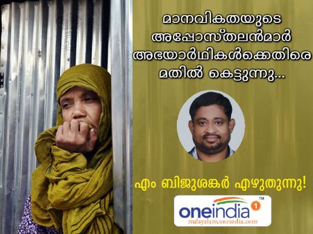 മാനവികതയുടെ അപ്പോസ്തലന്‍മാര്‍ അഭയാര്‍ഥികള്‍ക്കെതിരെ മതില്‍ കെട്ടുന്നു... എം ബിജുശങ്കര്‍ എഴുതുന്നു! 