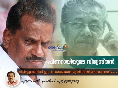 പിണറായിയുടെ വിശ്വസ്തൻ, തിരിച്ചുവരവിൽ ഇ.പി. ജയരാജൻ മന്ത്രിസഭയിലെ രണ്ടാമൻ... എസ്.വി. പ്രദീപ് എഴുതുന്നു