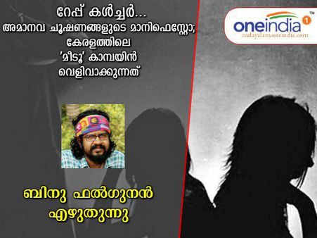 റേപ്പ് കൾച്ചർ... അമാനവ പീഡകരുടെ ചൂഷണങ്ങളുടെ മാനിഫെസ്റ്റോ; കേരളത്തിലെ 'മീടൂ' കാമ്പയിൻ വെളിവാക്കുന്നത്