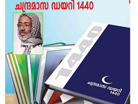 ഇന്ത്യയിലെ ആദ്യത്തെ ചന്ദ്രമാസ ഡയറിയുമായി മലപ്പുറം സ്വദേശി കൂരിമണ്ണില്‍ കുഞ്ഞിമുഹമ്മദ്