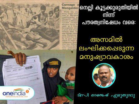 നെല്ലി കൂട്ടക്കുരുതിയില്‍ നിന്ന് പൗരത്വനിഷേധം വരെ: അസമില്‍ ലംഘിക്കപ്പെടുന്ന മനുഷ്യാവകാശം