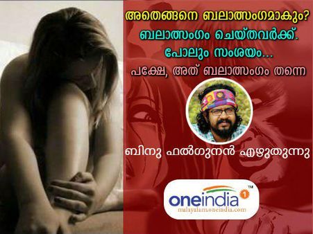 അതെങ്ങനെ ബലാത്സംഗമാകും? ബലാത്സംഗം ചെയ്തവര്‍ക്ക് പോലും സംശയം... പക്ഷേ, അത് ബലാത്സംഗം തന്നെ