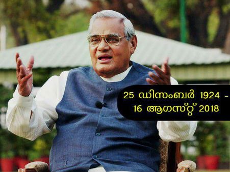 മുൻ പ്രധാനമന്ത്രിയും ബിജെപി നേതാവുമായ അടല്‍ ബിഹാരി വാജ്പേയ് (93) അന്തരിച്ചു! അന്ത്യം എയിംസിൽ!!