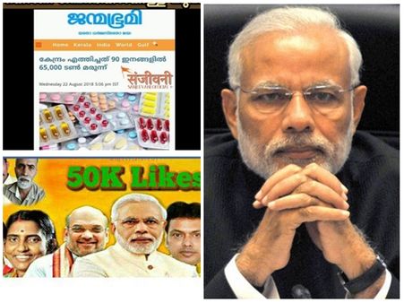 മാരക തള്ള്, കേന്ദ്രം ദുരിതബാധിതര്‍ക്ക് 65000 ടണ്‍ മരുന്നെത്തിച്ചെന്ന് ജന്‍മഭൂമി! പൊളിച്ചടുക്കി