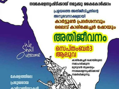 പ്രളയം അതിജീവിച്ചവര്‍ക്കായി കാര്‍ട്ടൂണ്‍ പ്രദര്‍ശനം, ലഭിക്കുന്ന പണം ദുരിതാശ്വാസ നിധിയിലേക്ക്!!