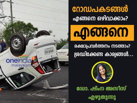 റോ‍ഡപകടങ്ങൾ എങ്ങനെ ഒഴിവാക്കാം? എങ്ങനെ രക്ഷാപ്രവർത്തനം നടത്താം? - ഡോ. ഷിംന അസീസ് എഴുതുന്നു!