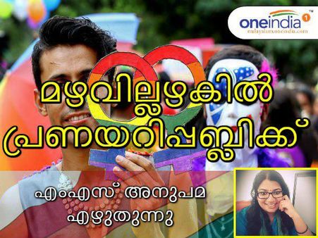 മഴവില്ലഴകിൽ പ്രണയറിപ്പബ്ലിക്... ഇനി ക്രിമിനലല്ല എന്ന നെഞ്ച്‌ തകർക്കുന്ന ആ പ്രസ്താവന; അനുപമ എഴുതുന്നു