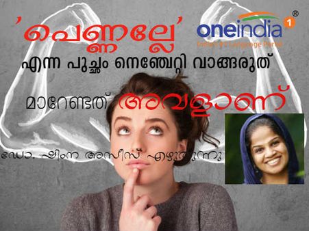 'പെണ്ണല്ലേ' എന്ന പുച്ഛം നെഞ്ചേറ്റി വാങ്ങരുത്... മാറേണ്ടത് അവളാണ്- ഷിംന അസീസ് എഴുതുന്നു