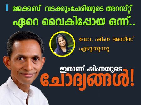 വടക്കുംചേരിയുടെ അറസ്‌റ്റ്‌ ഏറെ വൈകിപ്പോയ ഒന്ന്.. ഡോ. ഷിംന അസീസ് എഴുതുന്നു.. ഷിംനയുടെ ചോദ്യങ്ങൾ!!