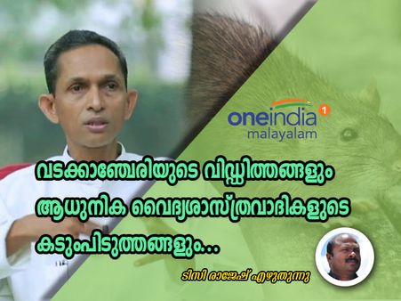 വടക്കാഞ്ചേരിയുടെ വിഡ്ഡിത്തങ്ങളും ആധുനിക വൈദ്യശാസ്ത്രവാദികളുടെ കടുംപിടുത്തങ്ങളും... ടിസി രാജേഷ്