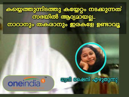 കൈയ്യെത്തുന്നിടത്തു കൈയ്യേറ്റം സഭയിൽ ആദ്യമല്ല...നാറാനും തകരാനും ഇരകളേ ഉണ്ടാവൂ: ധ്വനി ഷൈനി എഴുതുന്നു