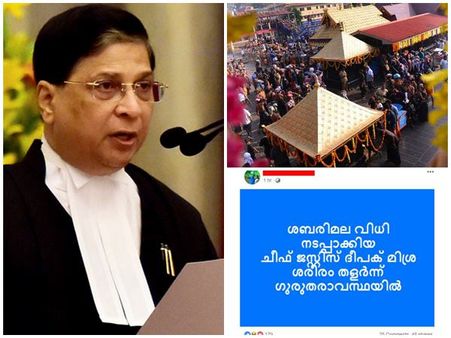 ശബരിമല കേസിൽ വിധി പറഞ്ഞ ദീപക് മിശ്രയുടെ ശരീരം തളർന്നു, സോഷ്യൽ മീഡിയയിൽ വ്യാജ പ്രചാരണം