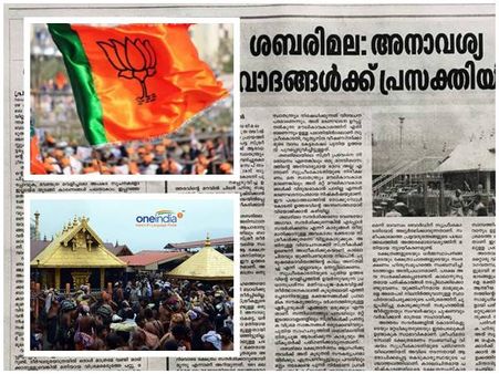ശബരിമലയിൽ ബിജെപിക്ക് വീണ്ടും 'അകത്ത് ' നിന്ന് തിരിച്ചടി; ജന്മഭൂമിയില്‍ വിചാരകേന്ദ്രത്തിന്റെ ലേഖനം..