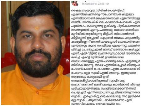 രാഹുൽ ഈശ്വറിന് പിന്നാലെ സ്വാമി സന്ദീപാനന്ദഗിരിയും.. സ്വാമിക്കെതിരെ മീ ടൂ ആരോപണവുമായി യുവതി!