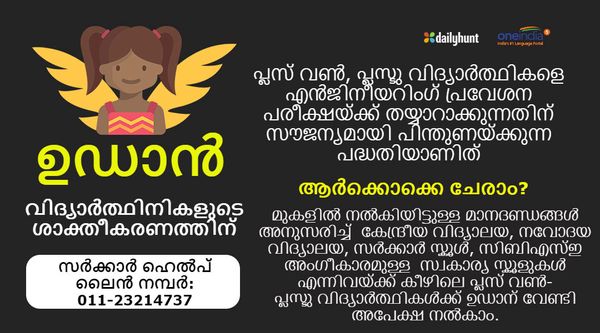 പെണ്‍കുട്ടികളുടെ സ്വപ്നങ്ങള്‍ക്ക് ചിറക്: എന്താണ് കേന്ദ്രസര്‍ക്കാരിന്റെ ഉഡാന്‍ പദ്ധതി!!