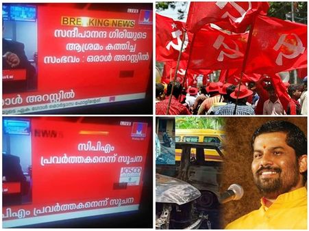 ആശ്രമം അക്രമിച്ച സംഭവത്തില്‍ സിപിഎം പ്രവര്‍ത്തകന്‍ പിടിയിലെന്ന് വ്യാജവാര്‍ത്ത, ഏറ്റെടുത്ത് സംഘികള്‍