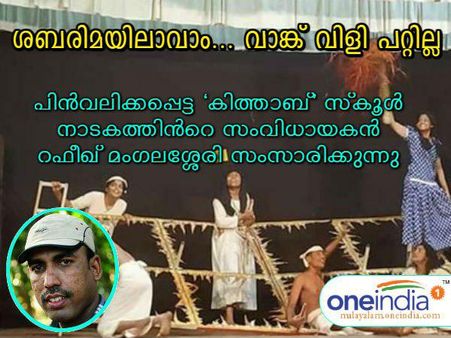 സാംസ്കാരിക, രാഷ്ട്രീയ പ്രസ്ഥാനങ്ങൾ ആവശ്യപ്പെട്ടാൽ 'കിത്താബ്' പൊതുവേദിയിൽ അവതരിപ്പിക്കും- സംവിധായകൻ