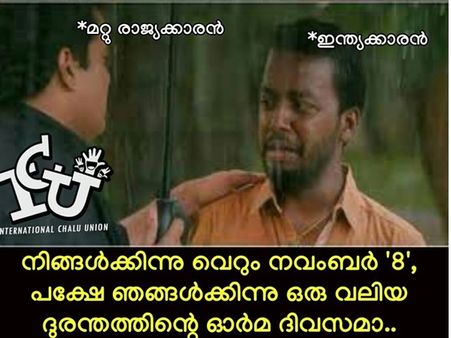 പാഴായ വിപ്ലവം... നോട്ട് നിരോധനത്തിന്റെ രണ്ടാം വാർഷികത്തിൽ നരേന്ദ്രമോദിക്ക് അടപടലം ട്രോളുകൾ!!