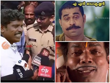 കേട്ടോ.. അമിട്ടെ.. മന്ത്രിയെങ്ങാനും കുടെയില്ലായിരുന്നെങ്കില്‍ എന്റെ സിവനെ; രാധാകൃഷ്ണന് ട്രോള്‍