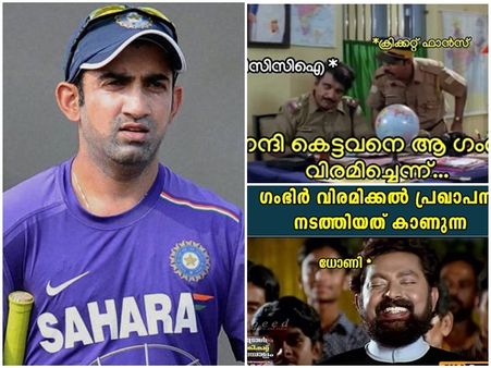 ഗംഭീറിന്‍റെ വിരമിക്കല്‍; ഗംഭീര ട്രോളുകളൊരുക്കി താരത്തിന് യാത്രയപ്പ്, കലിപ്പ് ധോണിക്കും ബിസിസിഐക്കും