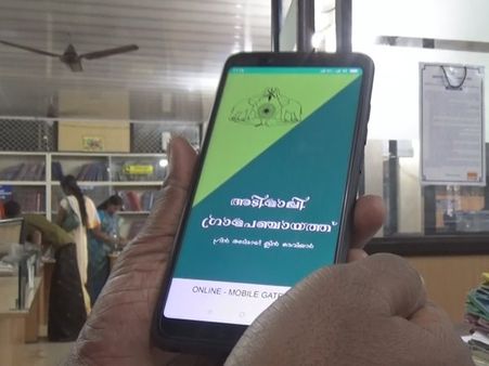 വിവരങ്ങള്‍ വിരല്‍തുമ്പിലാക്കി അടിമാലി ഗ്രമാപഞ്ചായത്ത്... സ്മാർട്ട് ആയി, വിവരങ്ങളറിയാൻ മൊബൈൽ ആപ്ലിക്കേഷൻ!!