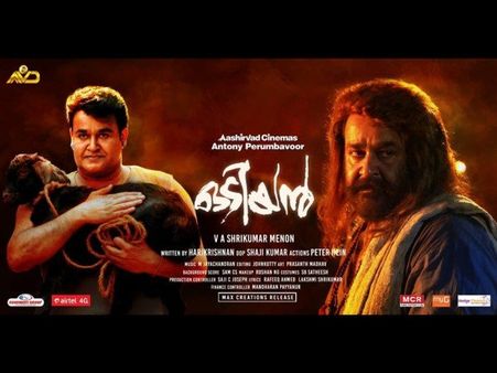ഒടിയന്‍ മൊബൈലില്‍; യുവാവിനെ പിടികൂടി, കേസെടുക്കാതെ പോലീസ്!!