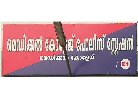 വലിയ പിഴ ചുമത്തി രസീതില്‍ കാണിക്കാതെ വെട്ടിപ്പ്, കൈക്കൂലി; മെഡിക്കല്‍ കോളെജ് എസ്‌ഐക്ക് സസ്‌പെന്‍ഷന്‍