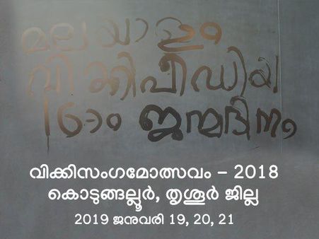 പതിനാറിന്റെ നിറവിൽ വിക്കിപീഡിയ: വിക്കി സംഗമോത്സവം ജനുവരിയില്‍ കൊടുങ്ങല്ലൂരില്‍!!